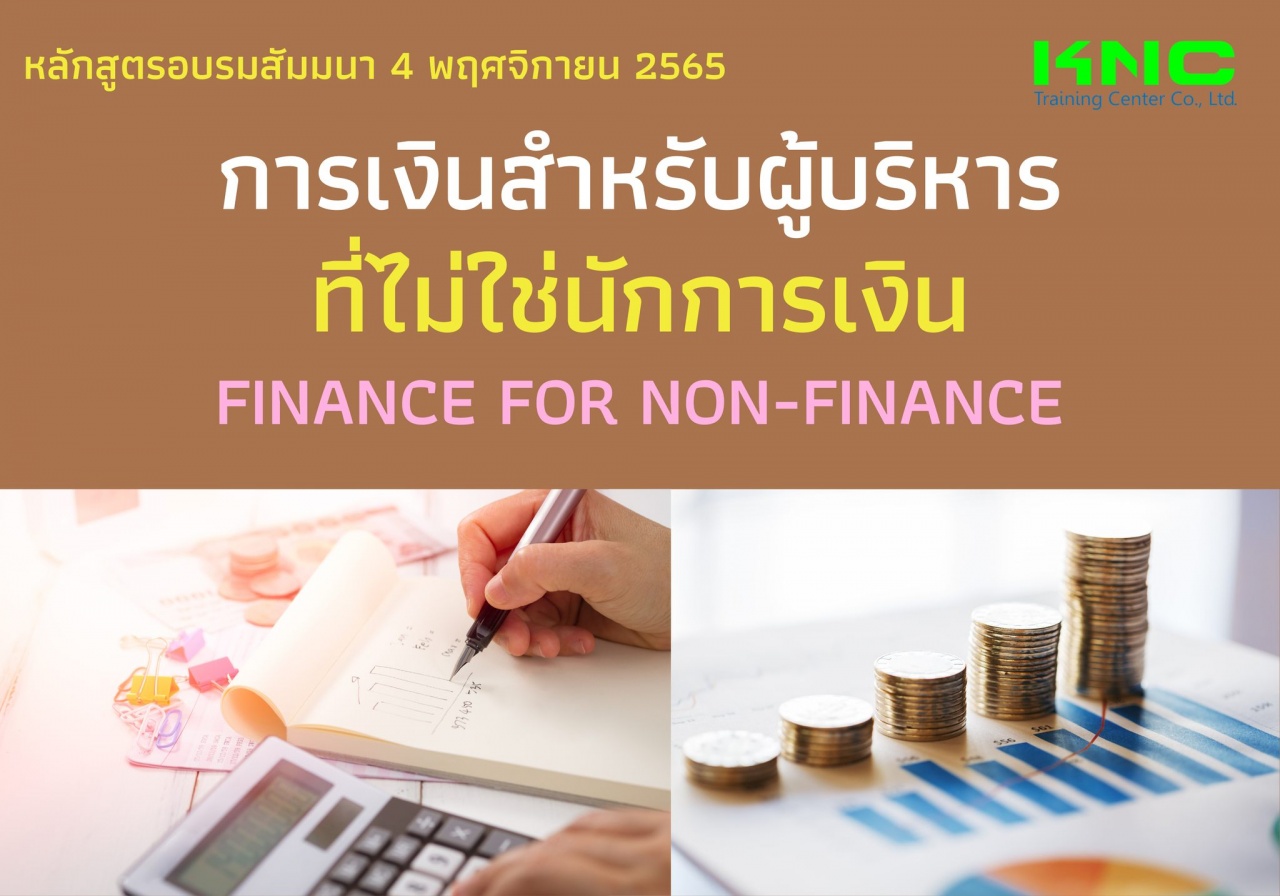 Public Training : การเงินสำหรับผู้บริหารที่ไม่ใช่นักการเงิน - Finance for Non-Finance