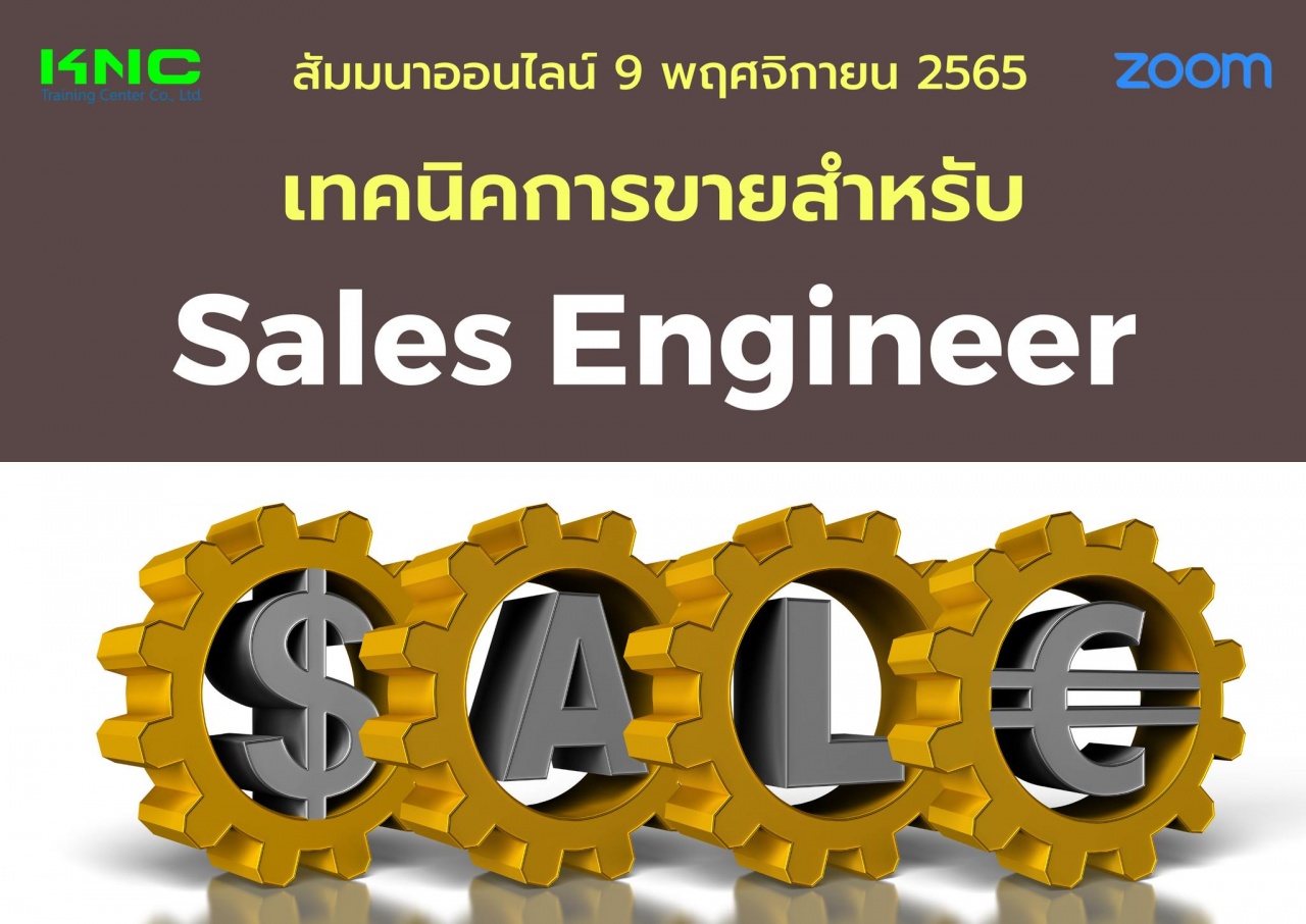 Online Training : เทคนิคการขายสำหรับ Sales Engineer