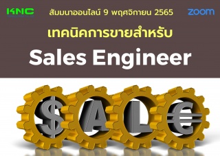 Online Training : เทคนิคการขายสำหรับ Sales Enginee...
