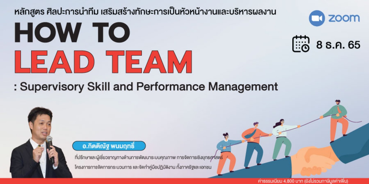 หลักสูตรฝึกอบรมออนไลน์ : HOW TO LEAD TEAM : Supervisory Skill and Performance Management