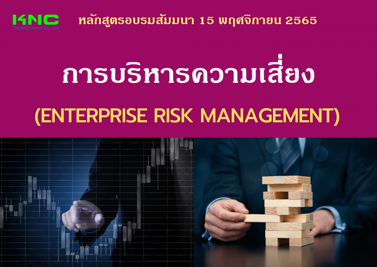 Public Training : การบริหารความเสี่ยง - Enterprise Risk Management