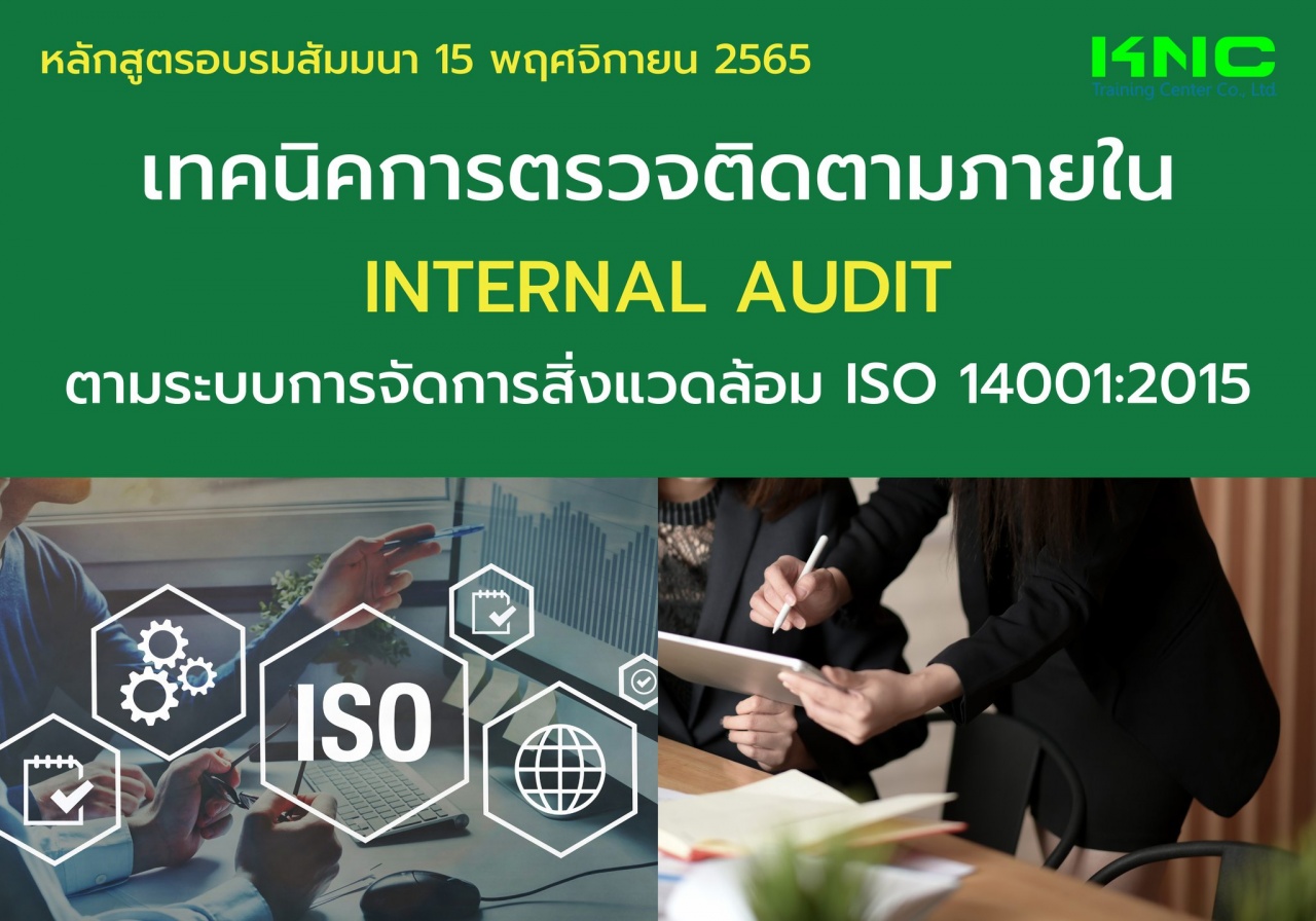 Public Training : เทคนิคการตรวจติดตามภายใน Internal Audit ตามระบบการจัดการสิ่งแวดล้อม ISO 14001:2015