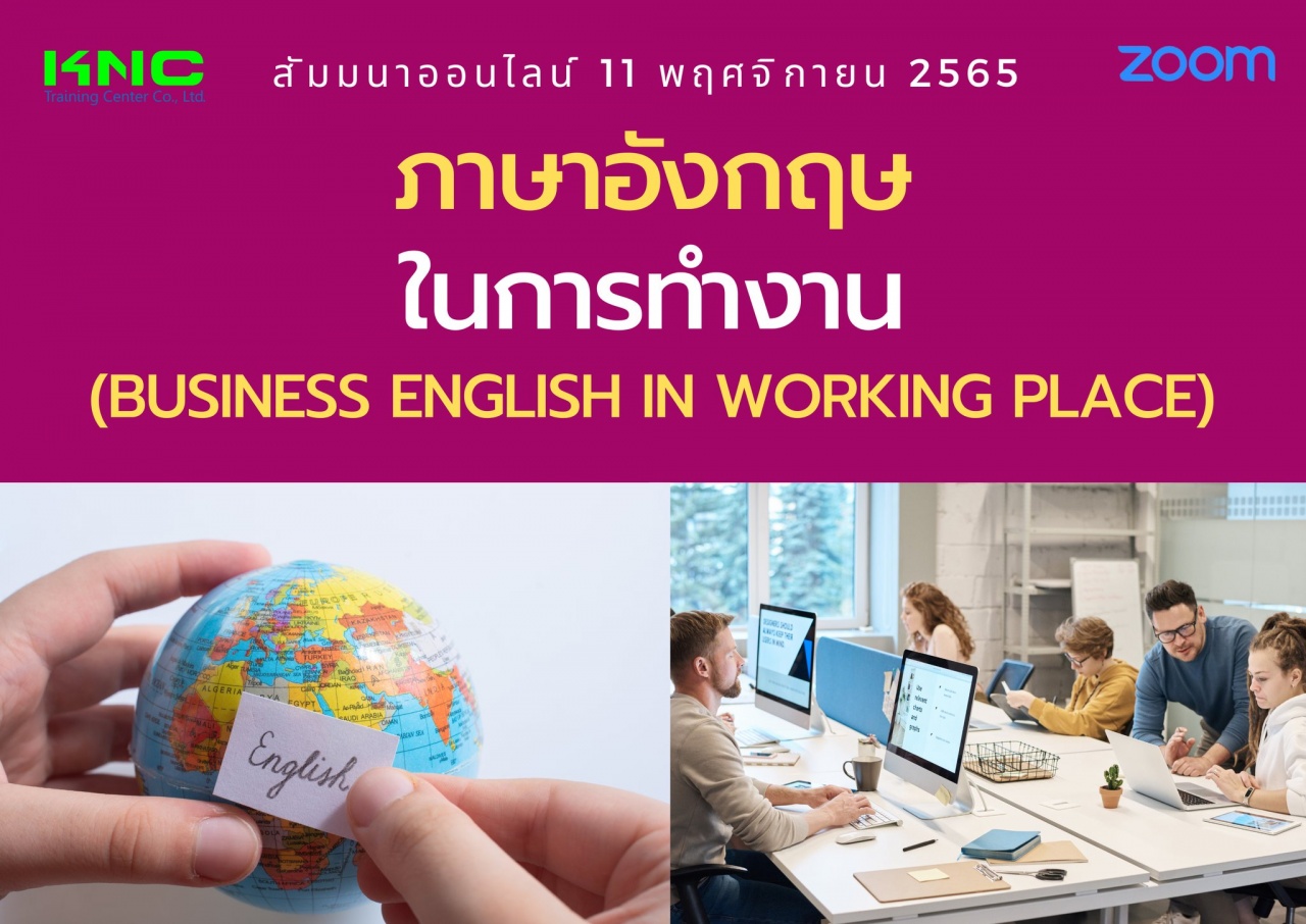 Online Training : ภาษาอังกฤษในการทำงาน - Business English In Working Place
