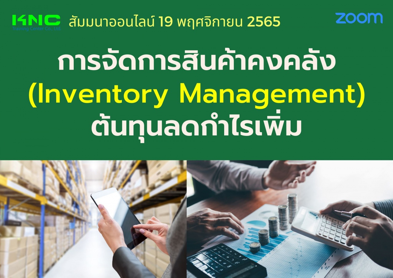 Online Training : การจัดการสินค้าคงคลัง Inventory Management : ต้นทุนลดกำไรเพิ่ม