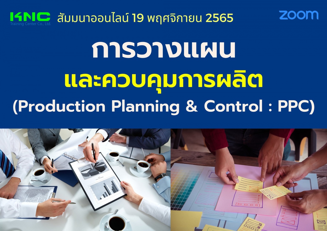 Online Training : การวางแผนและควบคุมการผลิต -Production Planning and Control : PPC