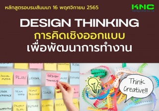 Public Training : Design Thinking การคิดเชิงออกแบบ...