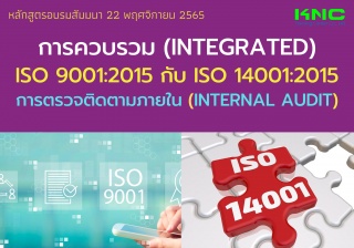 Public Training : การควบรวม Integrated ISO 9001:20...