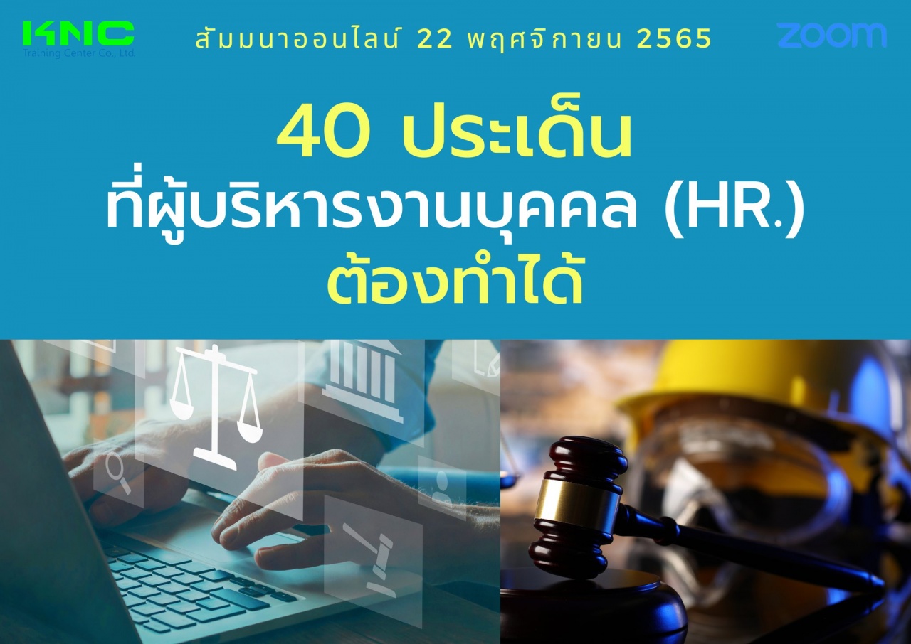 Online Training : 40 ประเด็นที่ผู้บริหารงานบุคคล HR ต้องทำได้