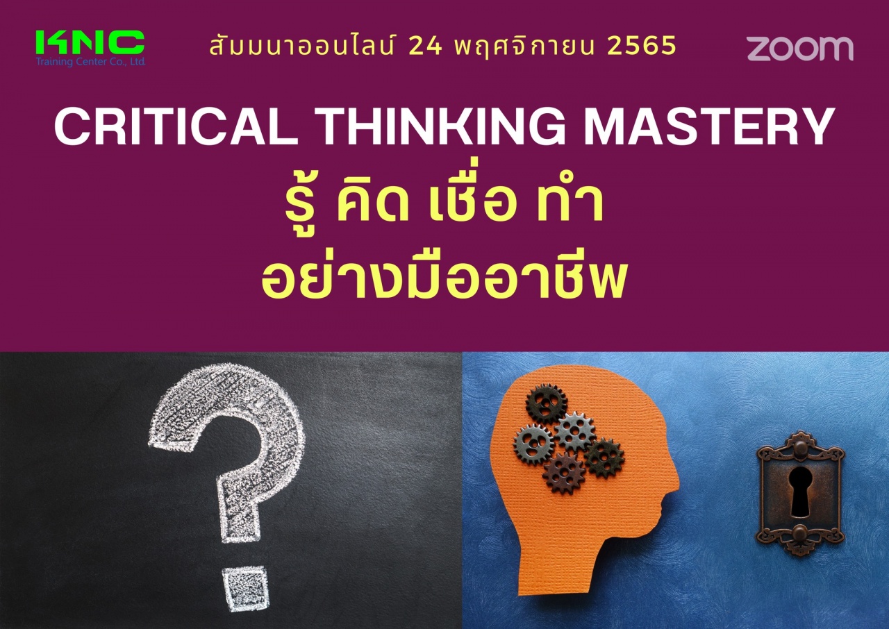 Online Training : Critical Thinking Mastery รู้ คิด เชื่อ ทำ อย่างมืออาชีพ