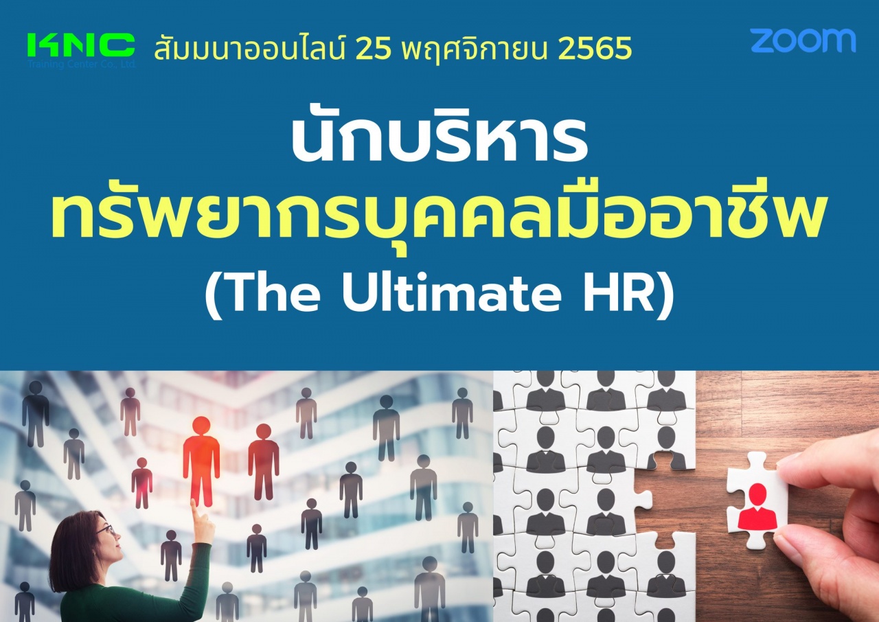 Online Training : นักบริหารทรัพยากรบุคคลมืออาชีพ The Ultimate HR