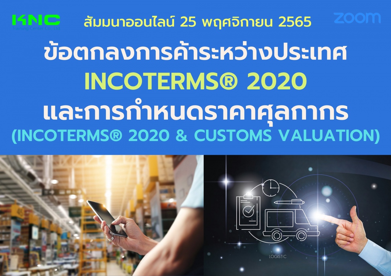 Online Training : ข้อตกลงการค้าระหว่างประเทศ INCOTERMS® 2020 และการกำหนดราคาศุลกากร 