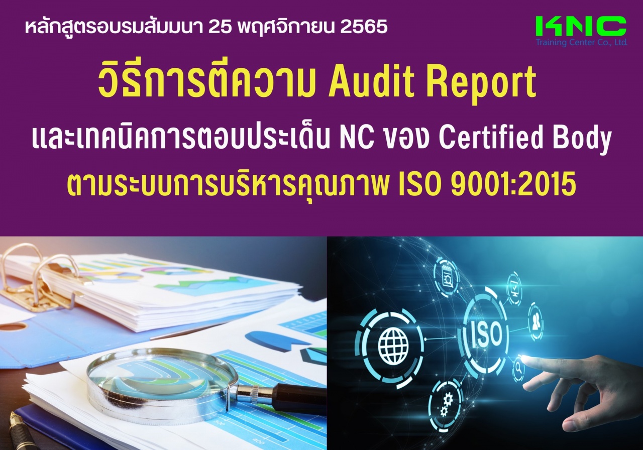 Public Training : วิธีการตีความ Audit Report และเทคนิคการตอบประเด็น NC ของ Certified Body ตามระบบการบริหารคุณภาพ ISO 9001:2015