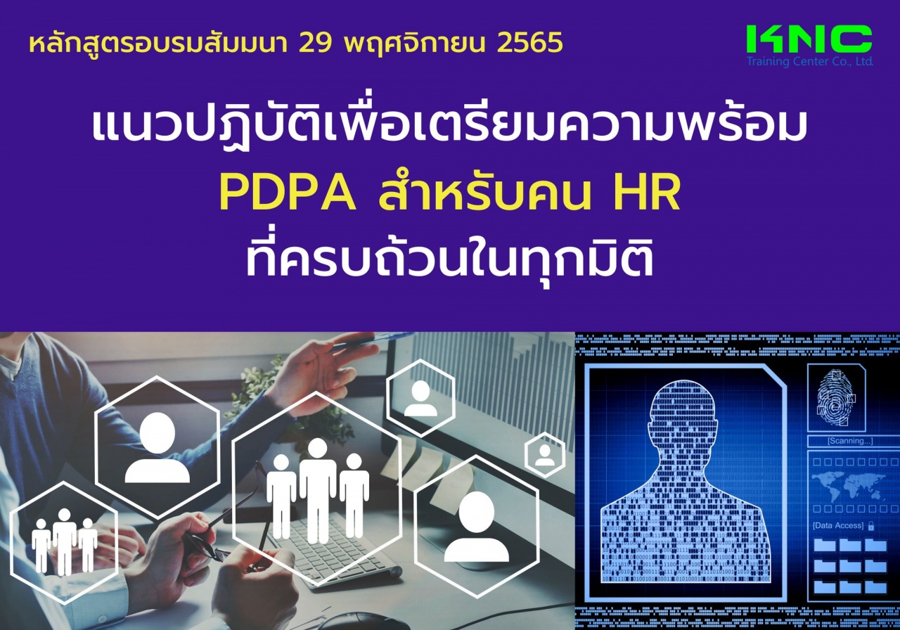 Public Training : แนวปฏิบัติเพื่อเตรียมความพร้อม PDPA สำหรับคน HR ที่ครบถ้วน ในทุกมิติ
