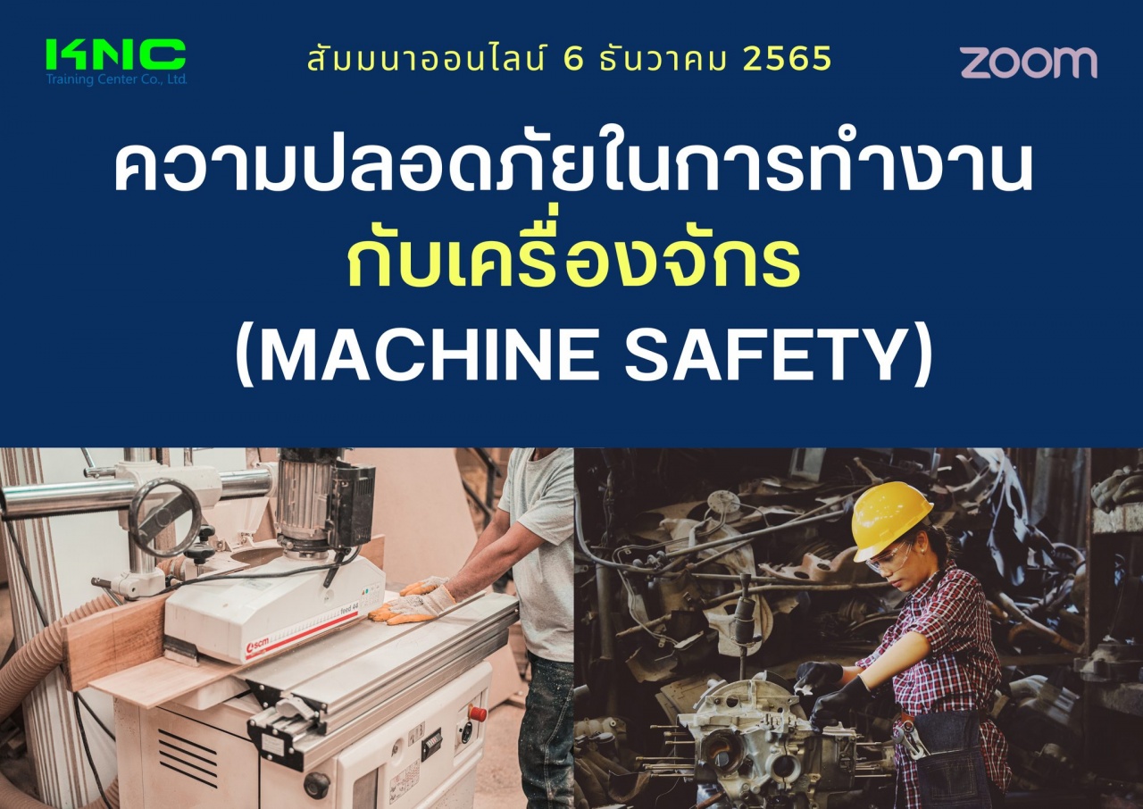Online Training : ความปลอดภัยในการทำงานกับเครื่องจักร - Machine Safety