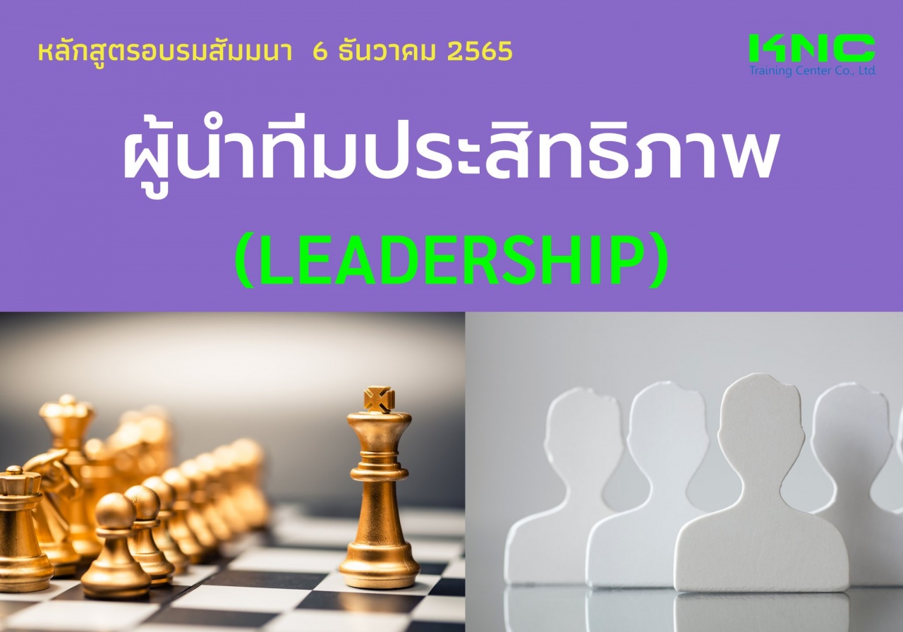 Public Training : ผู้นำทีมประสิทธิภาพ - Leadership