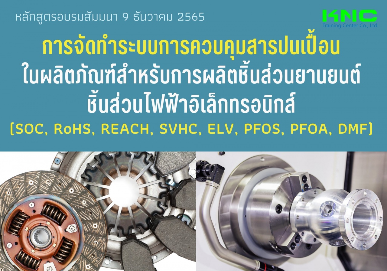 Public Training : การจัดทำระบบการควบคุมสารปนเปื้อนในผลิตภัณฑ์สำหรับการผลิตชิ้นส่วนยานยนต์ ชิ้นส่วนไฟฟ้า-อิเล็กทรอนิกส์ SOC, RoHS, REACH, SVHC, ELV, PFOS, PFOA, DMF