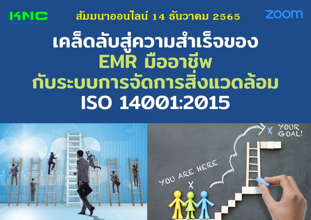 Online Training : เคล็ดลับสู่ความสำเร็จของ EMR มืออาชีพ กับระบบการจัดการสิ่งแวดล้อม ISO 14001:2015
