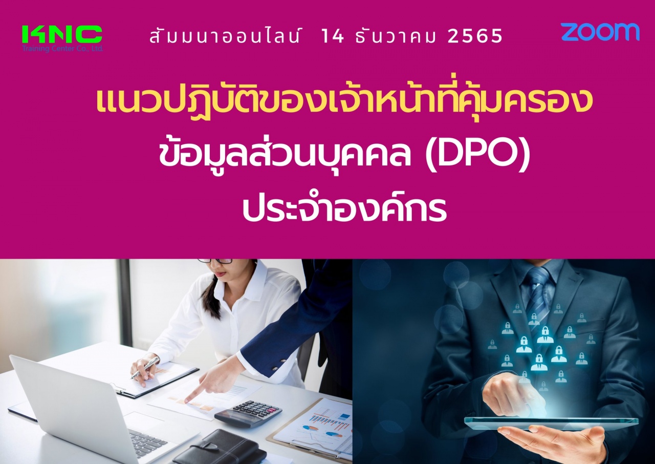 Online Training : แนวปฏิบัติของเจ้าหน้าที่คุ้มครองข้อมูลส่วนบุคคล DPO ประจำองค์กร