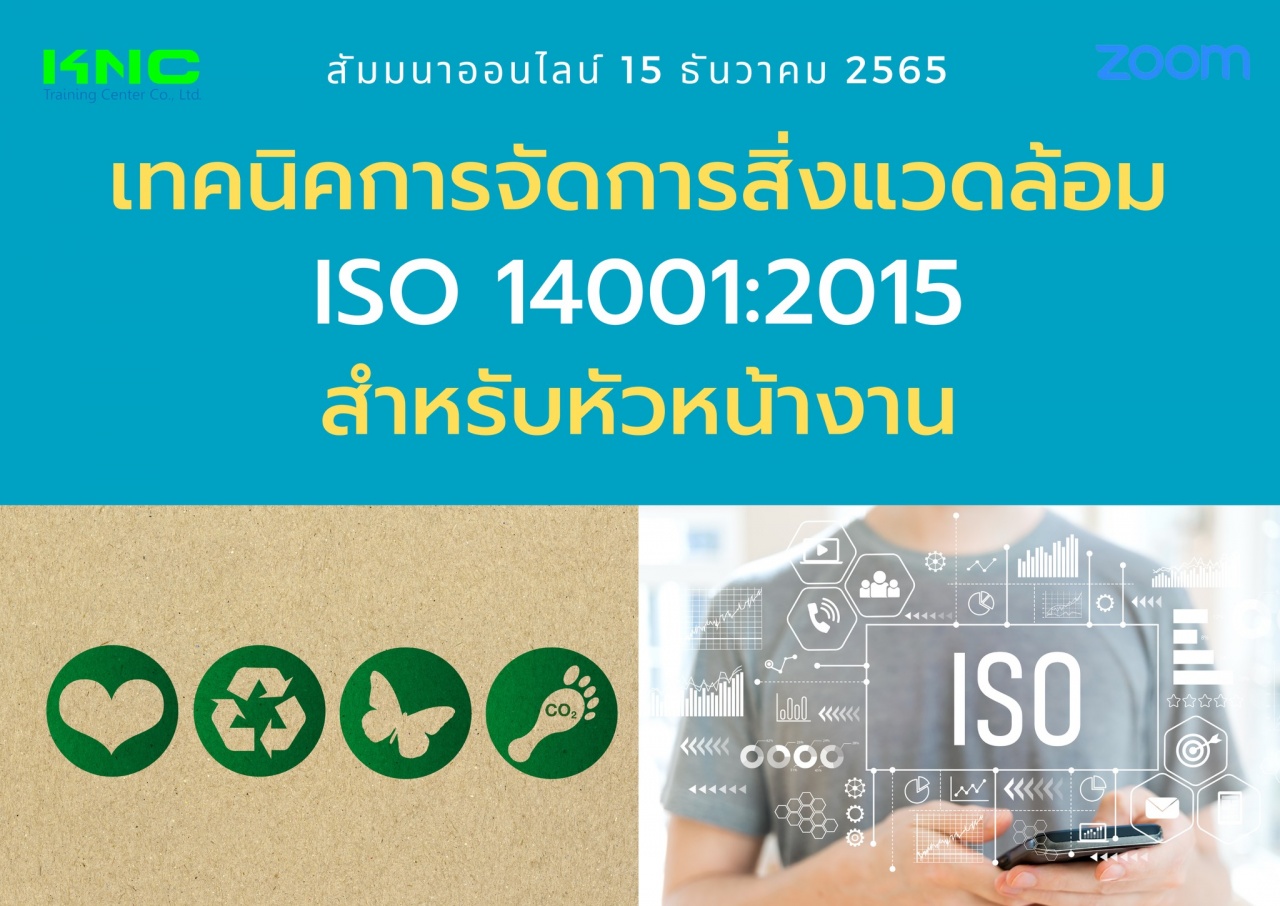 Online Training : เทคนิคการจัดการสิ่งแวดล้อม ISO 14001:2015 สำหรับหัวหน้างาน