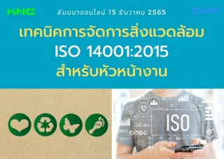 Online Training : เทคนิคการจัดการสิ่งแวดล้อม ISO 1...