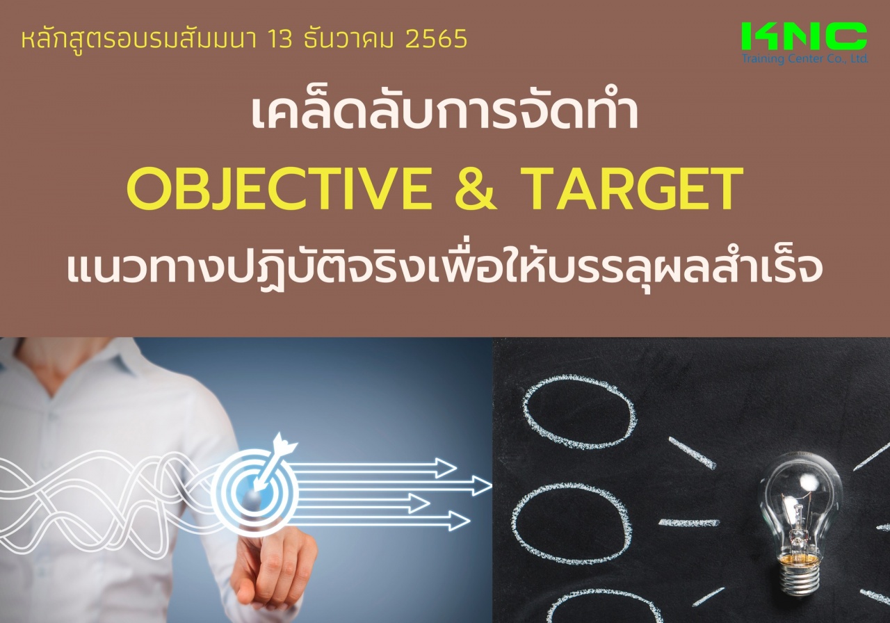 Public Training : เคล็ดลับการจัดทำ Objective and Target แนวทางปฏิบัติจริงเพื่อให้บรรลุผลสำเร็จ