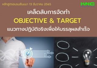 Public Training : เคล็ดลับการจัดทำ Objective and T...