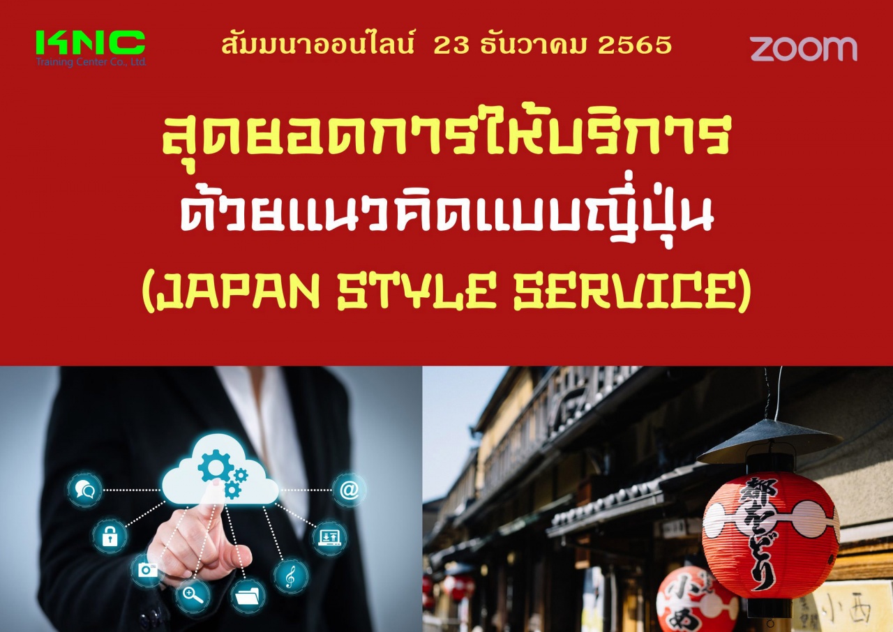 Online Training : สุดยอดการให้บริการด้วยแนวคิดแบบญี่ปุ่น - Japan Style Service