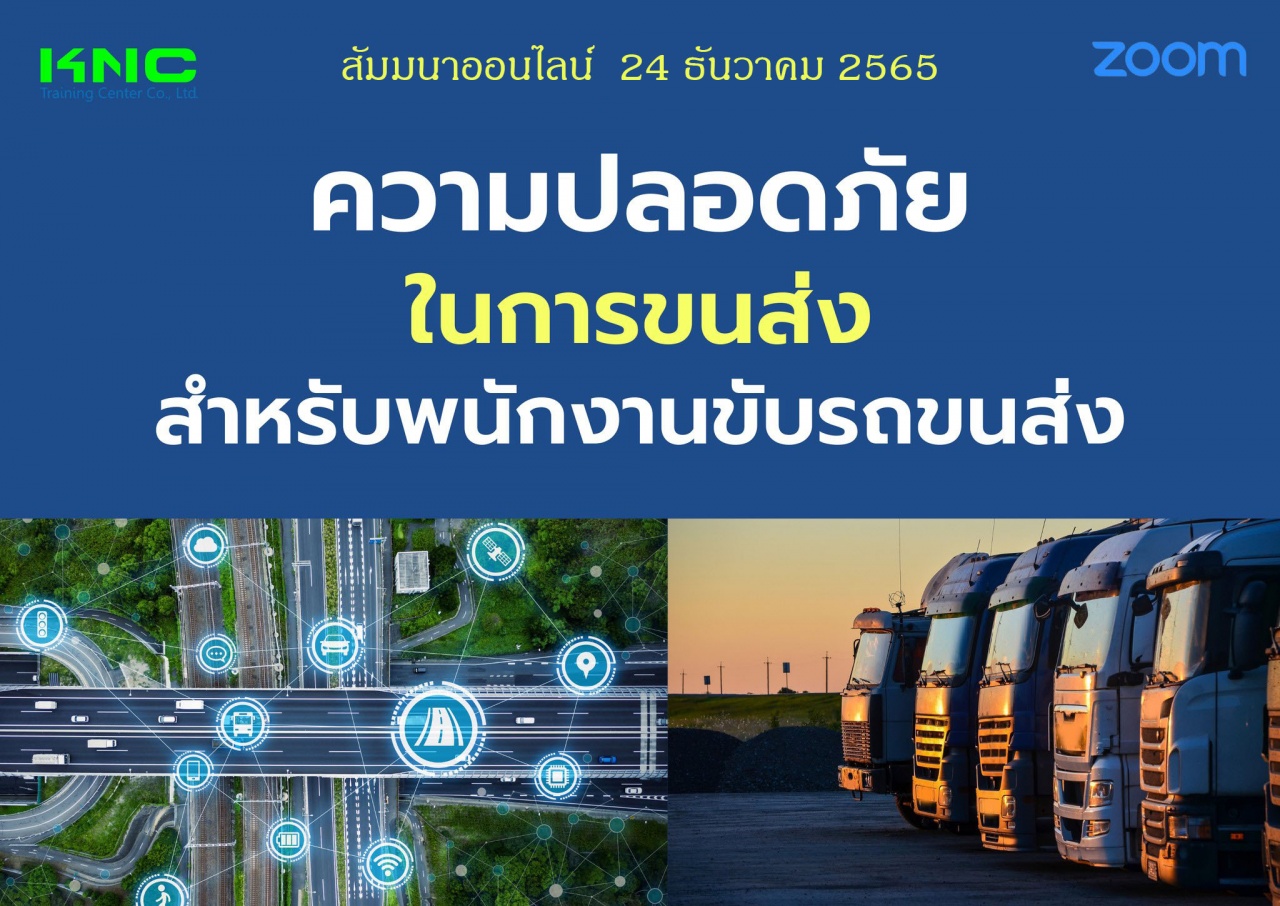 Online Training : ความปลอดภัยในการขนส่งสำหรับพนักงานขับรถขนส่ง