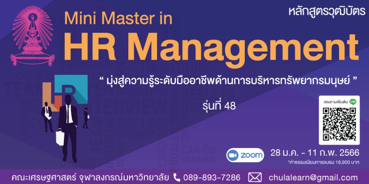 หลักสูตรวุฒิบัตร: การบริหารทรัพยากรบุคคล รุ่นที่ 48 - Mini Master in HR Management รุ่นที่ 48