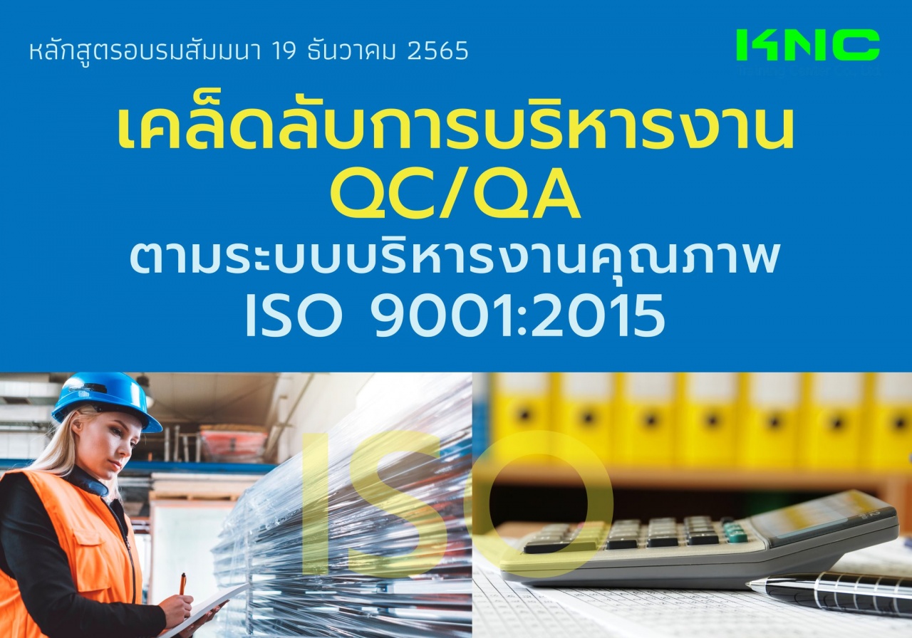 Public Training : เคล็ดลับการบริหารงาน QC - QA ตามระบบบริหารงานคุณภาพ ISO 9001:2015