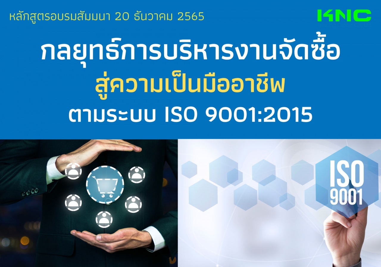 Public Training : กลยุทธ์การบริหารงานจัดซื้อสู่ความเป็นมืออาชีพ ตามระบบ ISO 9001:2015