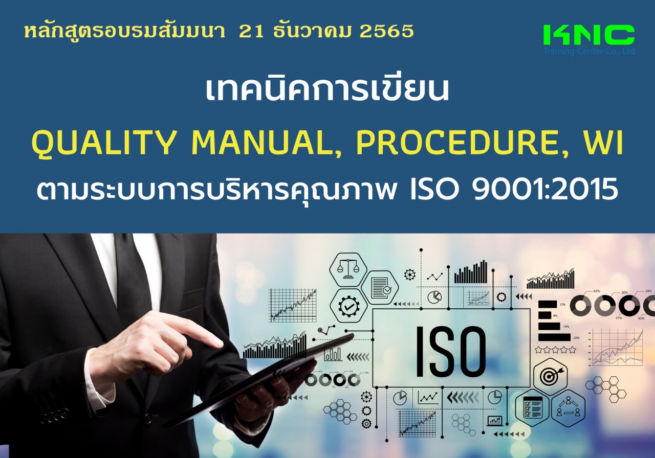 Public Training : เทคนิคการเขียน Quality Manual, Procedure, WI ตามระบบการบริหารคุณภาพ ISO 9001:2015