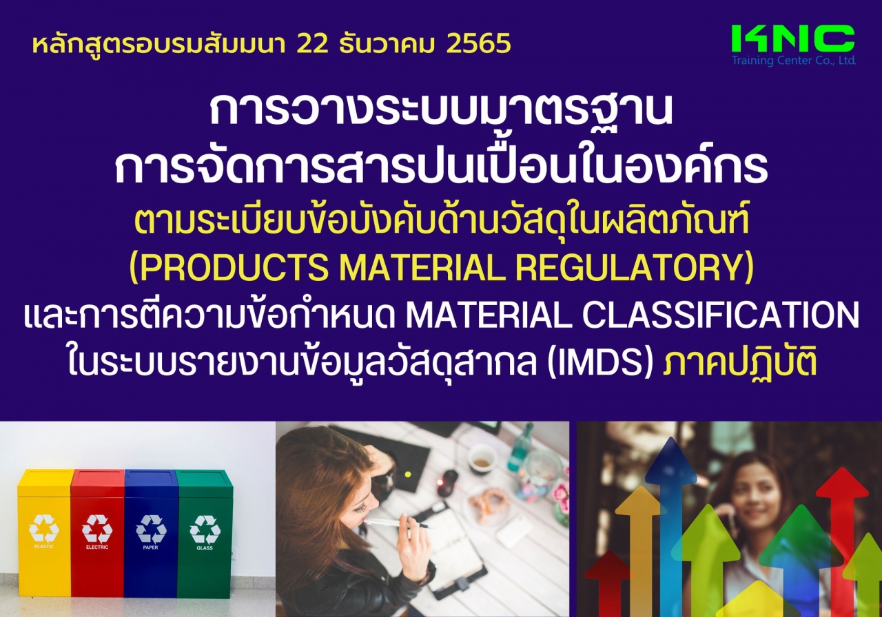 Public Training : การวางระบบมาตรฐานการจัดการสารปนเปื้อนในองค์กร ตามระเบียบข้อบังคับด้านวัสดุในผลิตภัณฑ์ Products Material Regulatory และการตีความข้อกำหนด Material Classification ในระบบรายงานข้อมูลวัสด