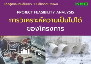 Public Training : Project Feasibility Analysis : ก...