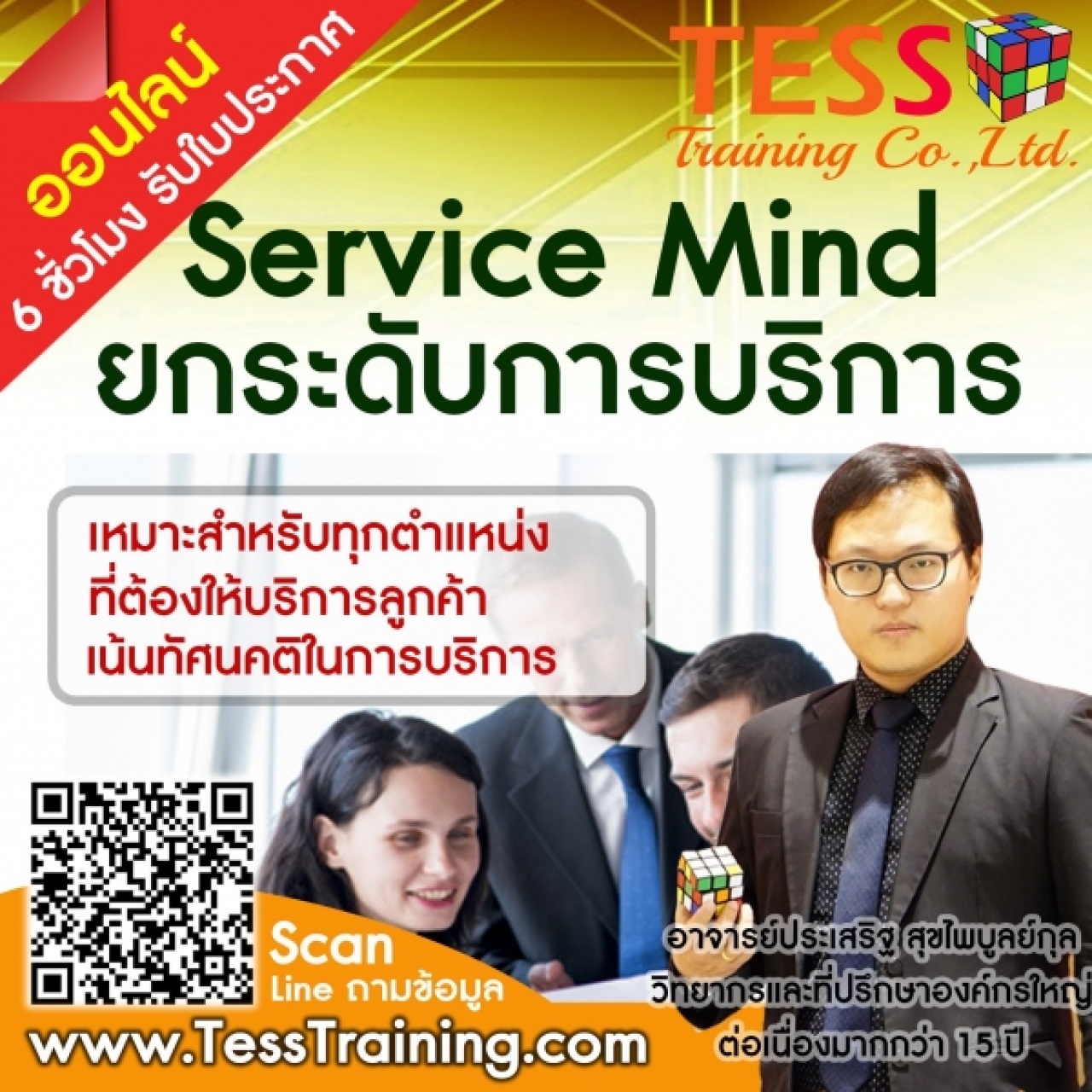 Public Training หลักสูตร Service mind ยกระดับการบริการให้เหนือชั้น อบรม 20 มกราคม 2566 อ.ประเสริฐ