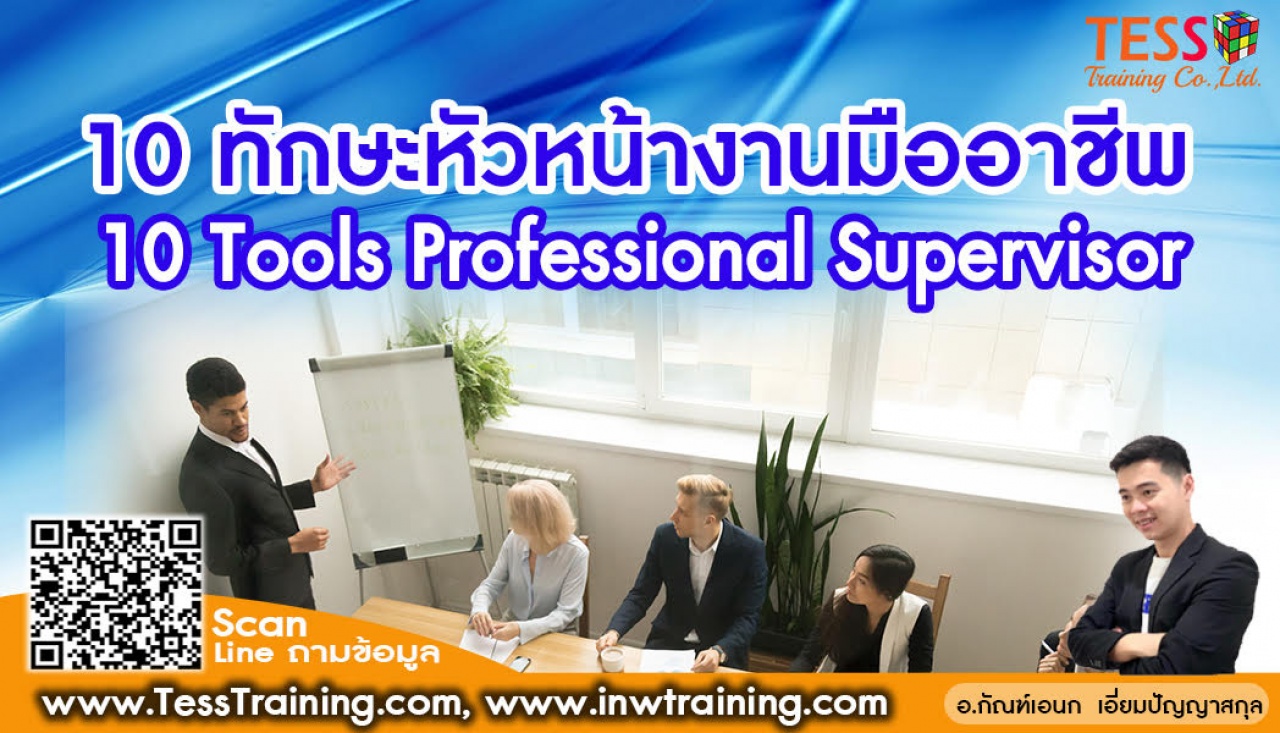 Online Training หลักสูตร 10 ทักษะหัวหน้างานมืออาชีพ 10 Tools Professional Supervisor อบรม 23 ธ.ค.65