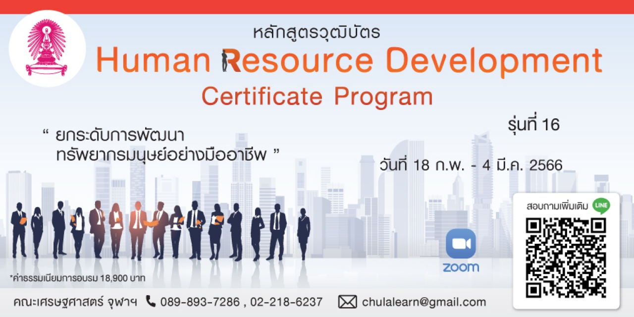 หลักสูตรวุฒิบัตร: การพัฒนาทรัพยากรบุคคล รุ่นที่ 16 -Human Resource Development Certificate Program