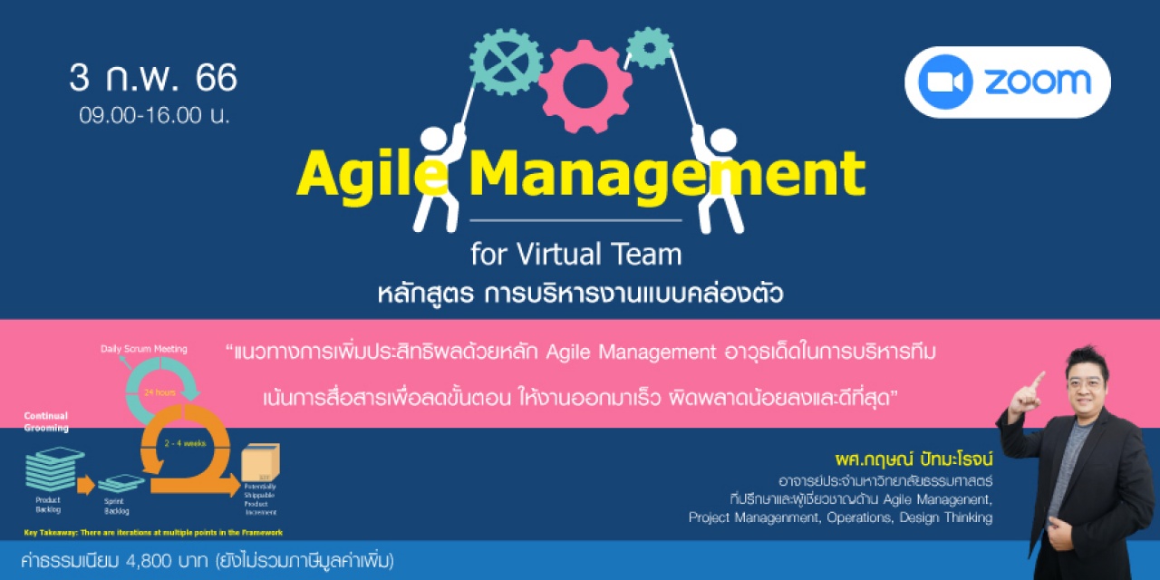 หลักสูตรฝึกอบรมออนไลน์ : Agile Management