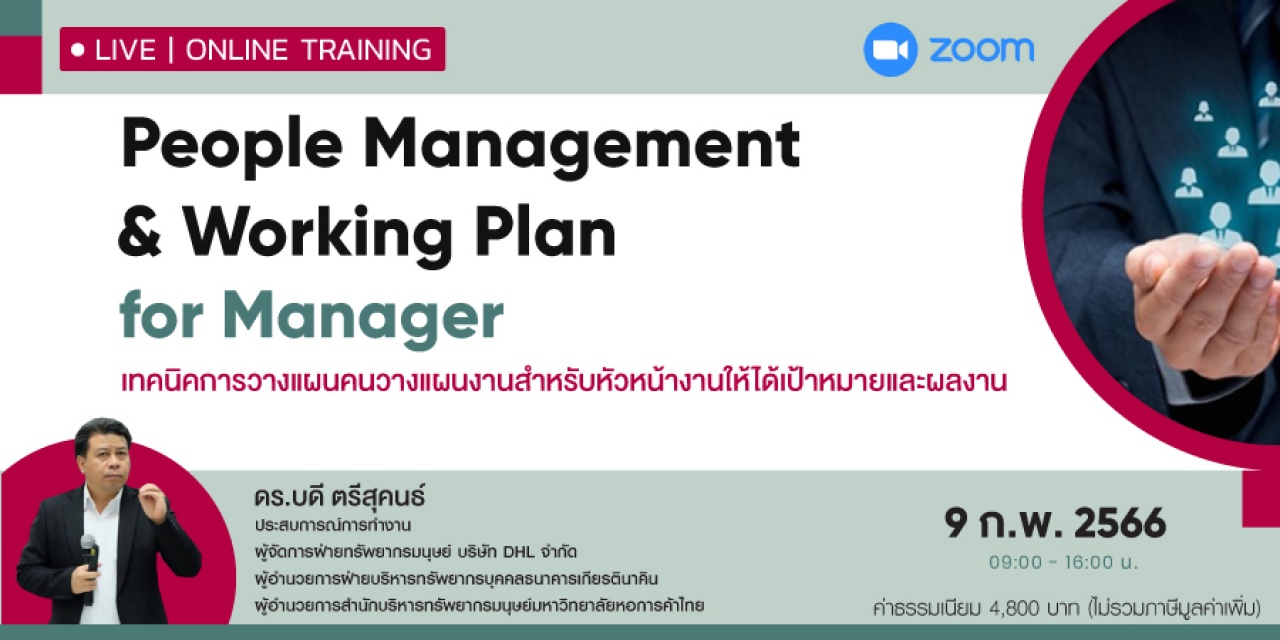 หลักสูตรฝึกอบรมออนไลน์ : People Management and Working Plan for Manager