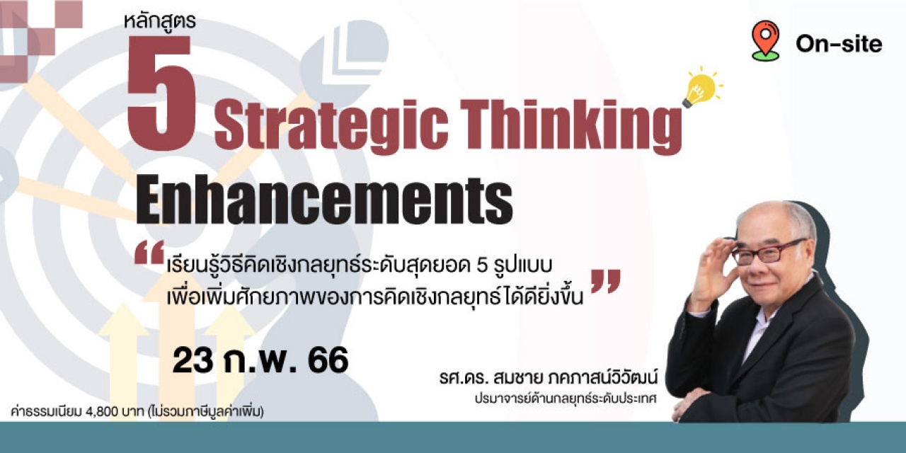 หลักสูตรฝึกอบรม : 5 Strategic Thinking Enhancements
