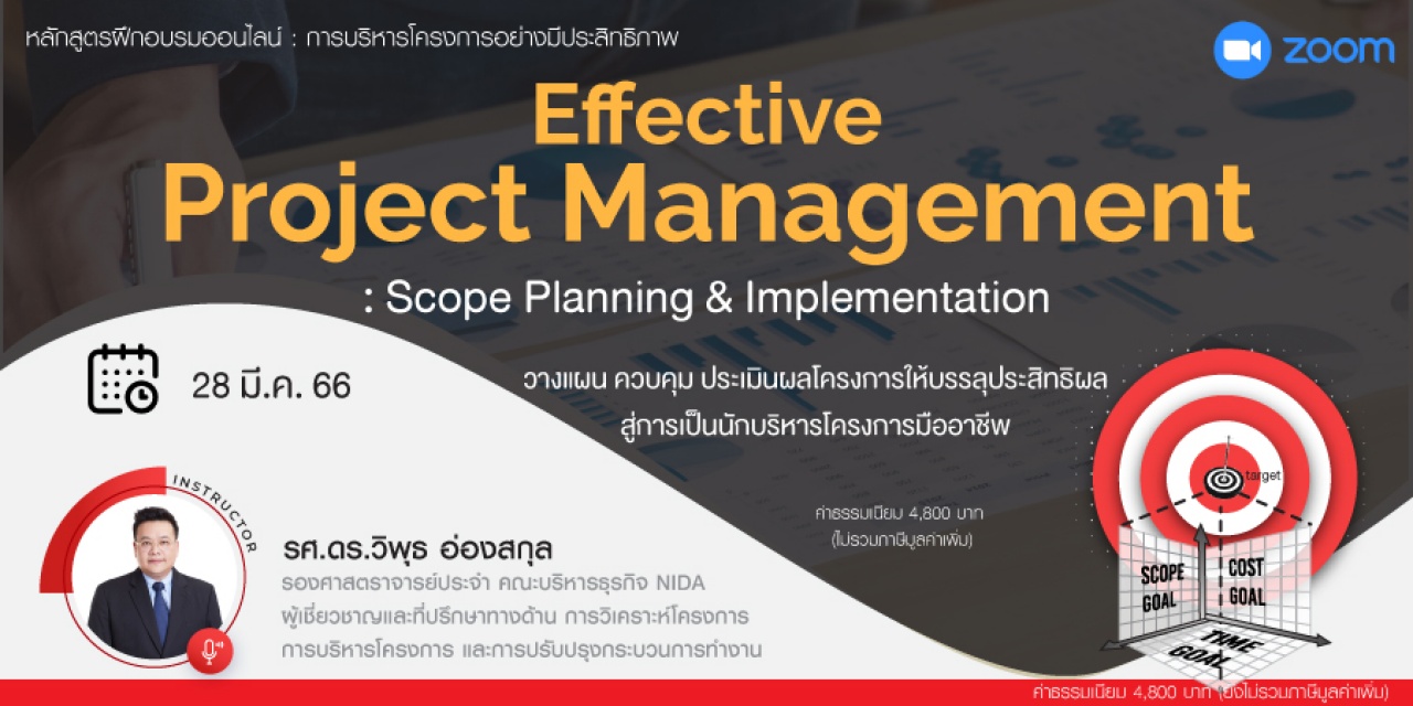 หลักสูตรฝึกอบรมออนไลน์ : Effective Project Management : Scope Planning and Implementation