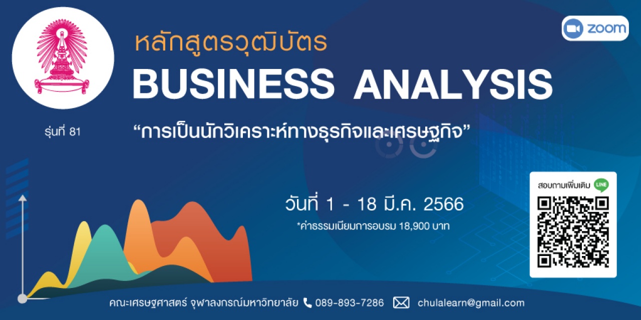 จุฬาเปิดอบรมหลักสูตร Business Analysis การเป็นนักวิเคราะห์ทางธุรกิจและเศรษฐกิจ รุ่นที่ 81 " วันที่ 1 - 18 มี.ค. 66 "