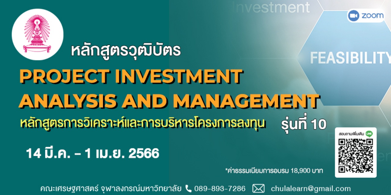 หลักสูตรวุฒิบัตร: การวิเคราะห์และการบริหารโครงการลงทุน รุ่นที่ 10 - -Project Investment : Analysis and Management รุ่นที่ 10