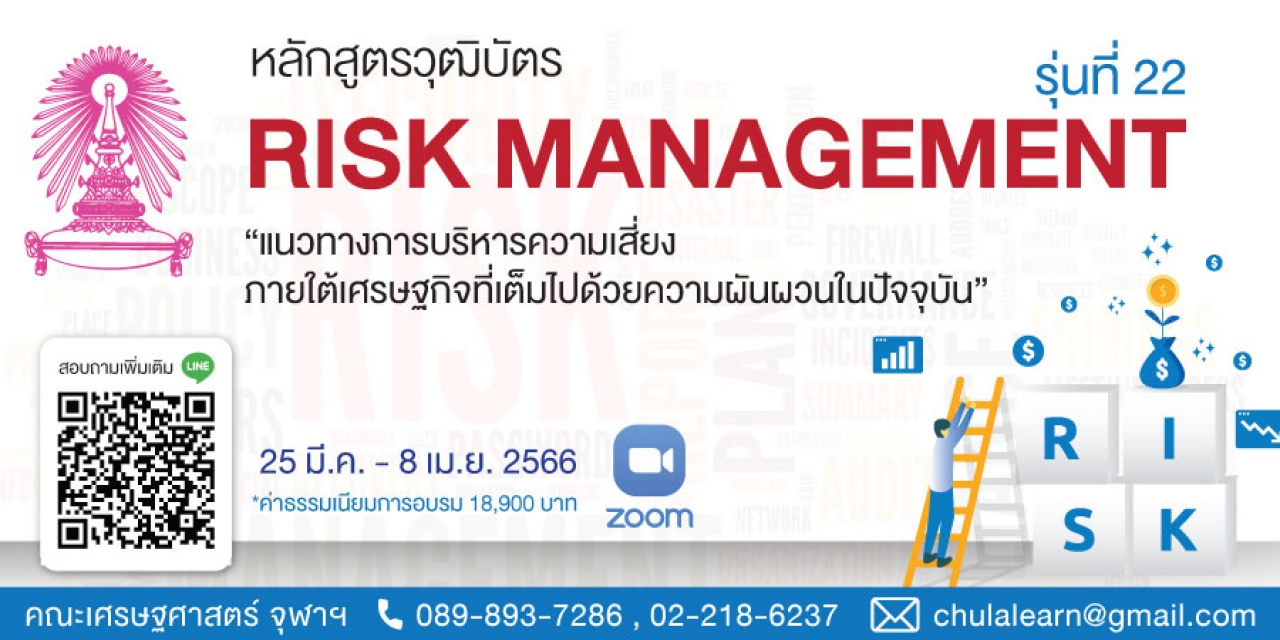   หลักสูตรวุฒิบัตร: การบริหารความเสี่ยงองค์กร รุ่นที่ 22 --Risk Management รุ่นที่ 22