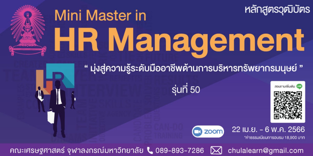 หลักสูตรวุฒิบัตร: การบริหารทรัพยากรบุคคล รุ่นที่ 50  - Mini Master in HR Management รุ่นที่ 50