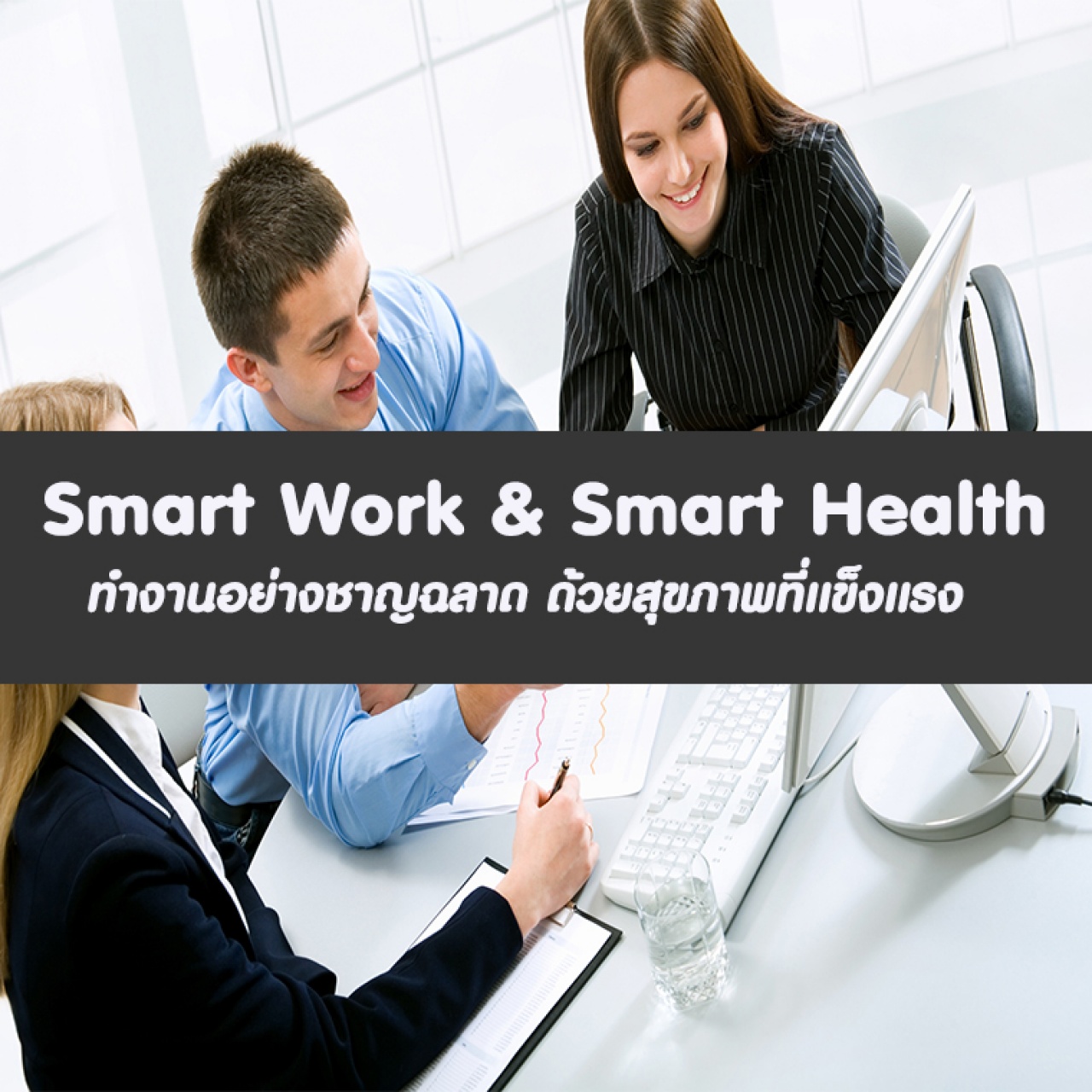 หลักสูตร Smart Work  Smart Health ทำงานอย่างชาญฉลาด ด้วยสุขภาพที่แข็งแรง