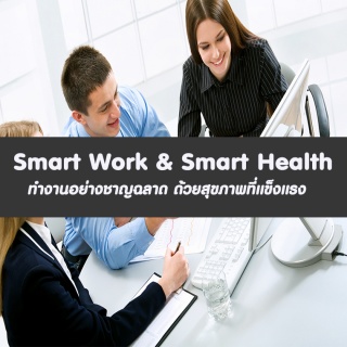 หลักสูตร Smart Work  Smart Health ทำงานอย่างชาญฉลา...