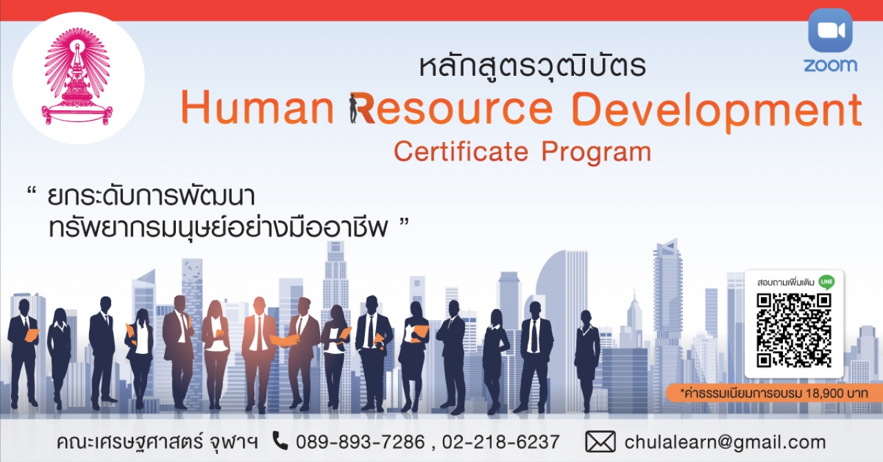 หลักสูตรวุฒิบัตร: การพัฒนาทรัพยากรบุคคล รุ่นที่ 18 -Human Resource Development Certificate Program