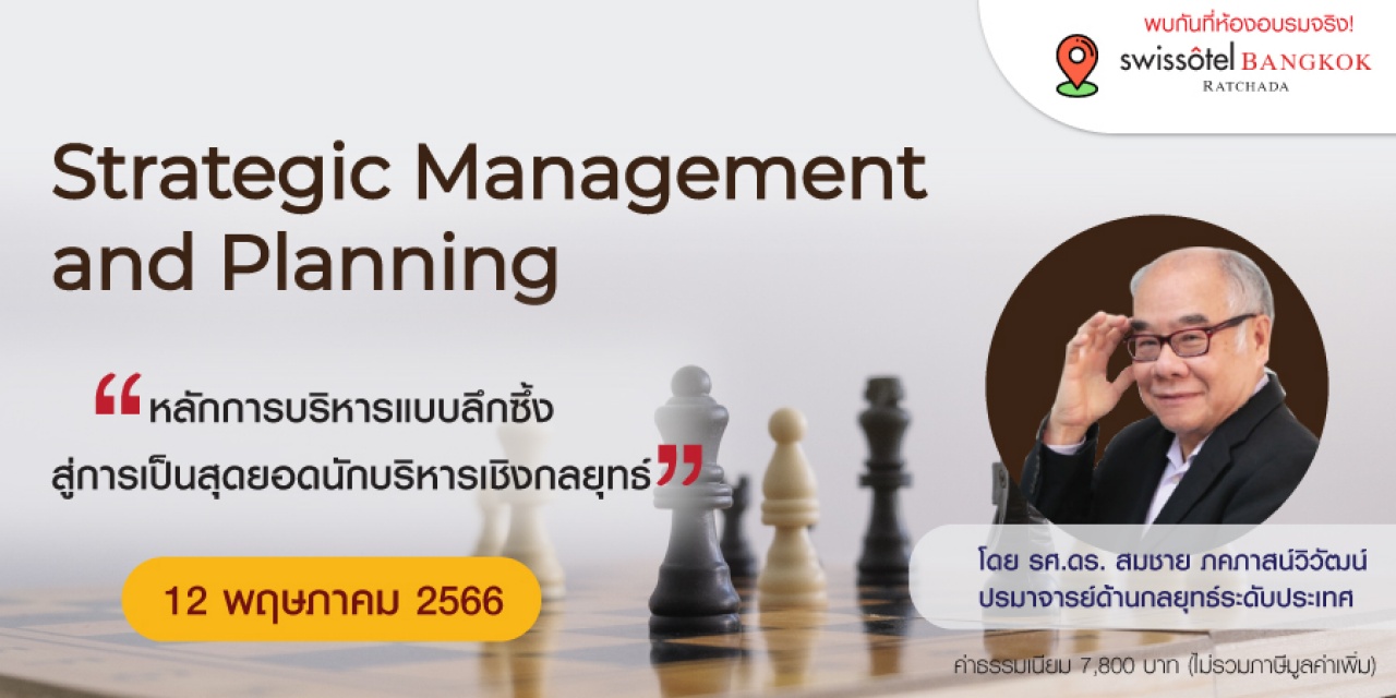 หลักสูตรฝึกอบรม : Strategic Management and Planning
