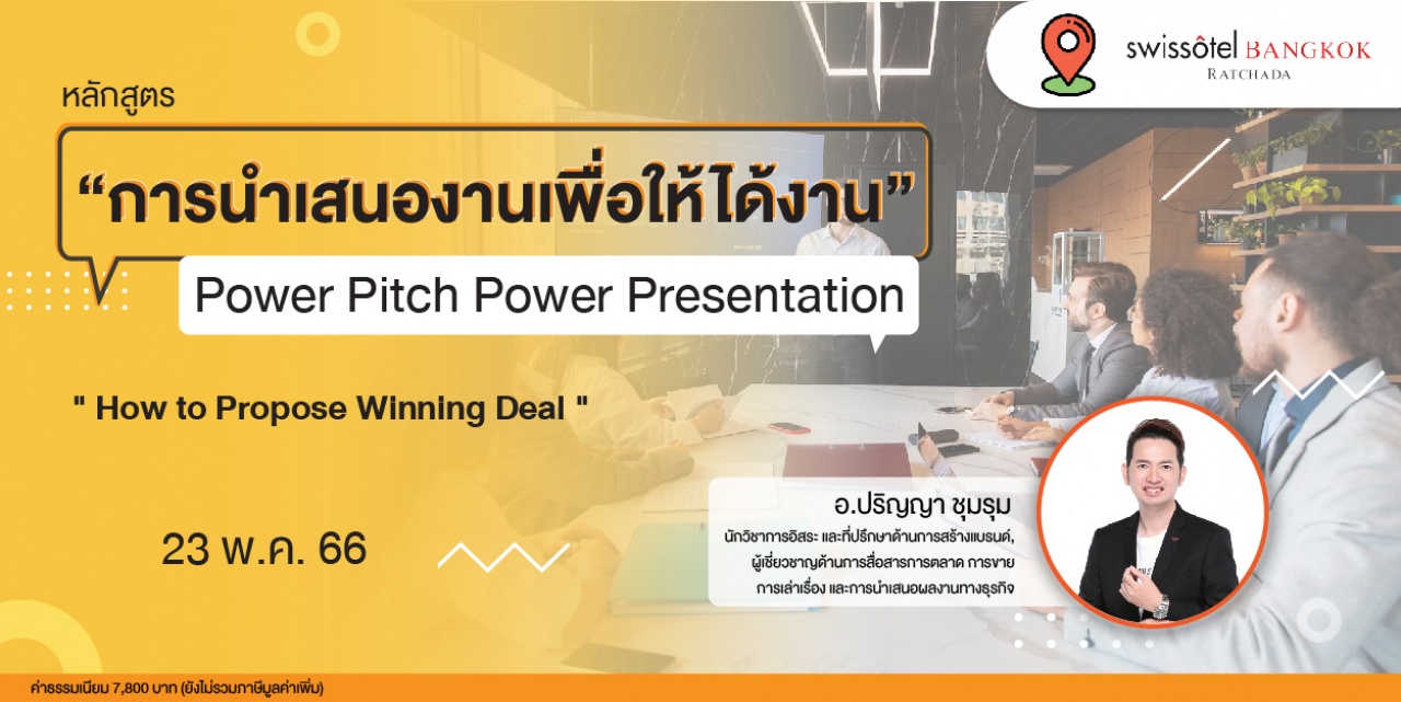 หลักสูตรฝึกอบรม : Power Pitch Power Presentation